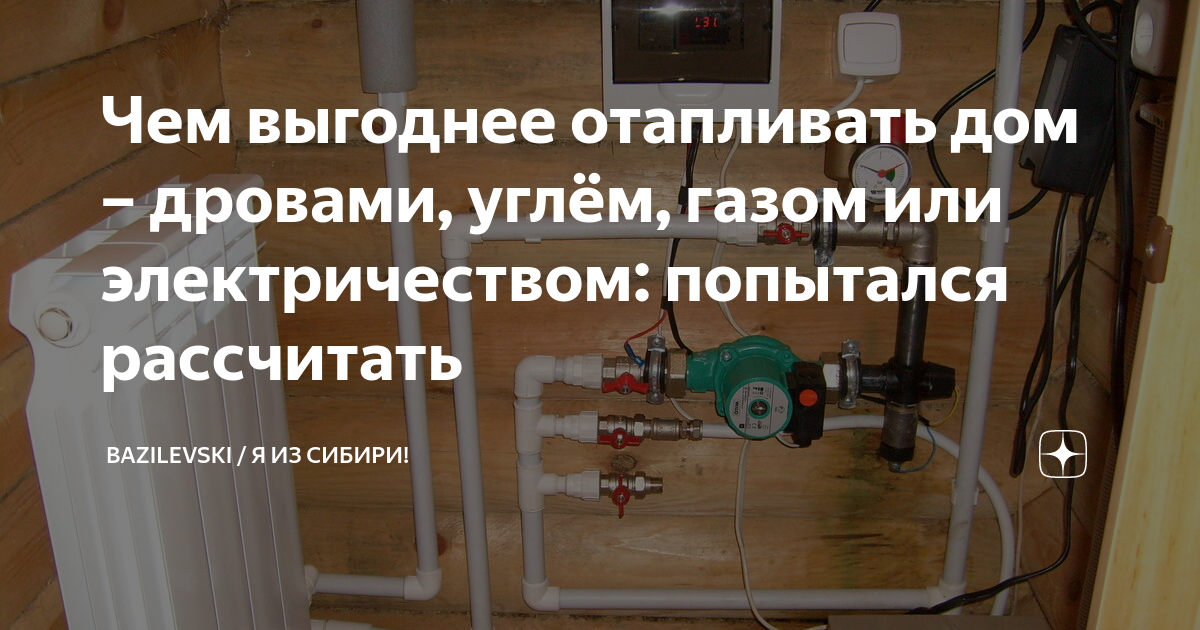 Сравнение отопления газом и электричеством. Чем выгодней топить. Чем выгодней топить. Чем выгодней топить. Сравнение стоимости отопления.