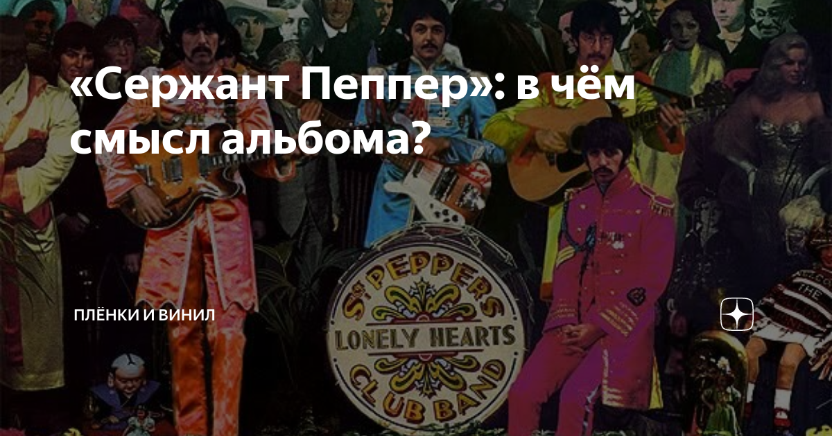 «Сержант Пеппер»: в чём смысл альбома? | Плёнки и винил | Дзен