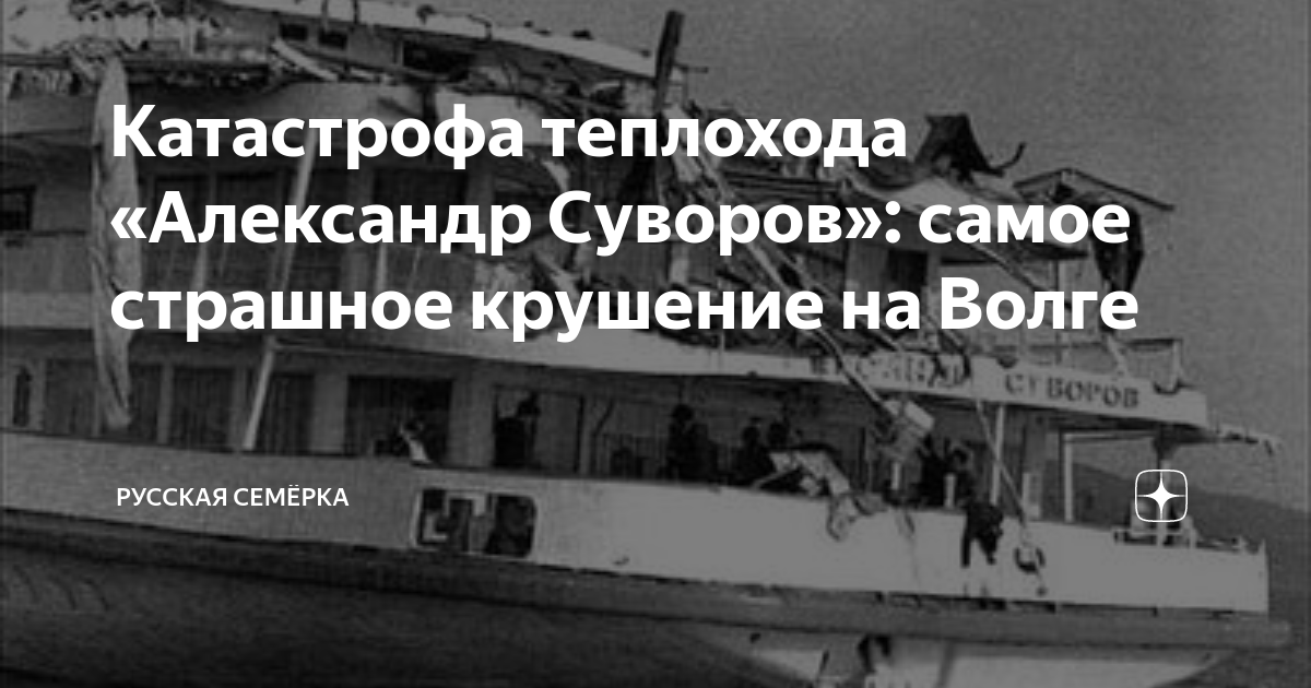 Катастрофа 1983. Теплоход Александр Суворов катастрофа 1983. Трагедия теплохода Александр Суворов в 1983 году в Ульяновске. Крушение теплохода Александр Суворов в Ульяновске в 1983 году. Теплоход Суворов катастрофа в Ульяновске.