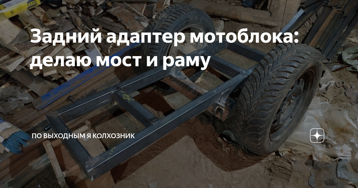 Модернизация мотоблока МТЗ до 4x4, типа МТЗ, или н - mountainline.ru