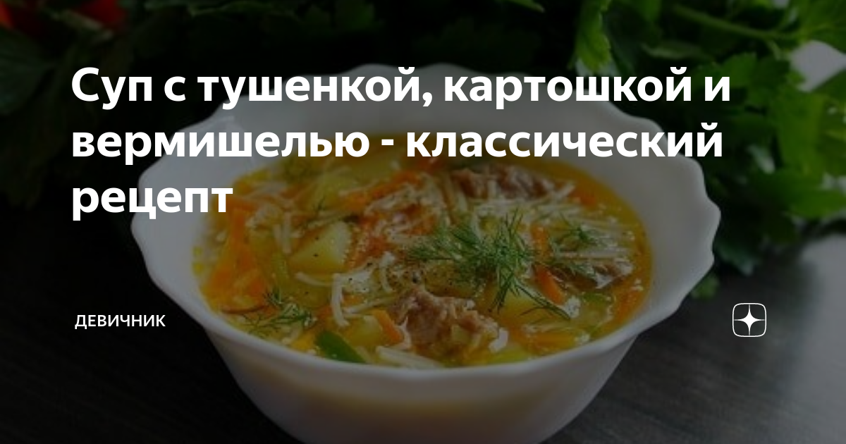 Суп с макаронами и тушёнкой: рецепт - Лайфхакер