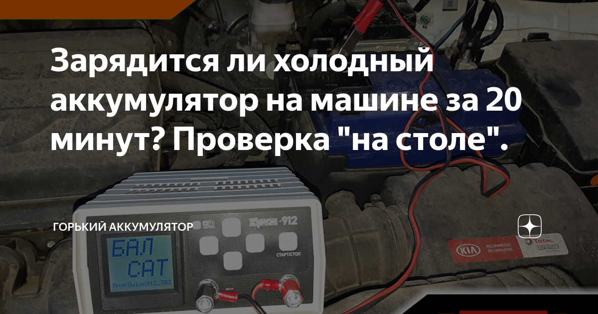 Можно ли заряжать автомобильный аккумулятор при минусовой температуре?