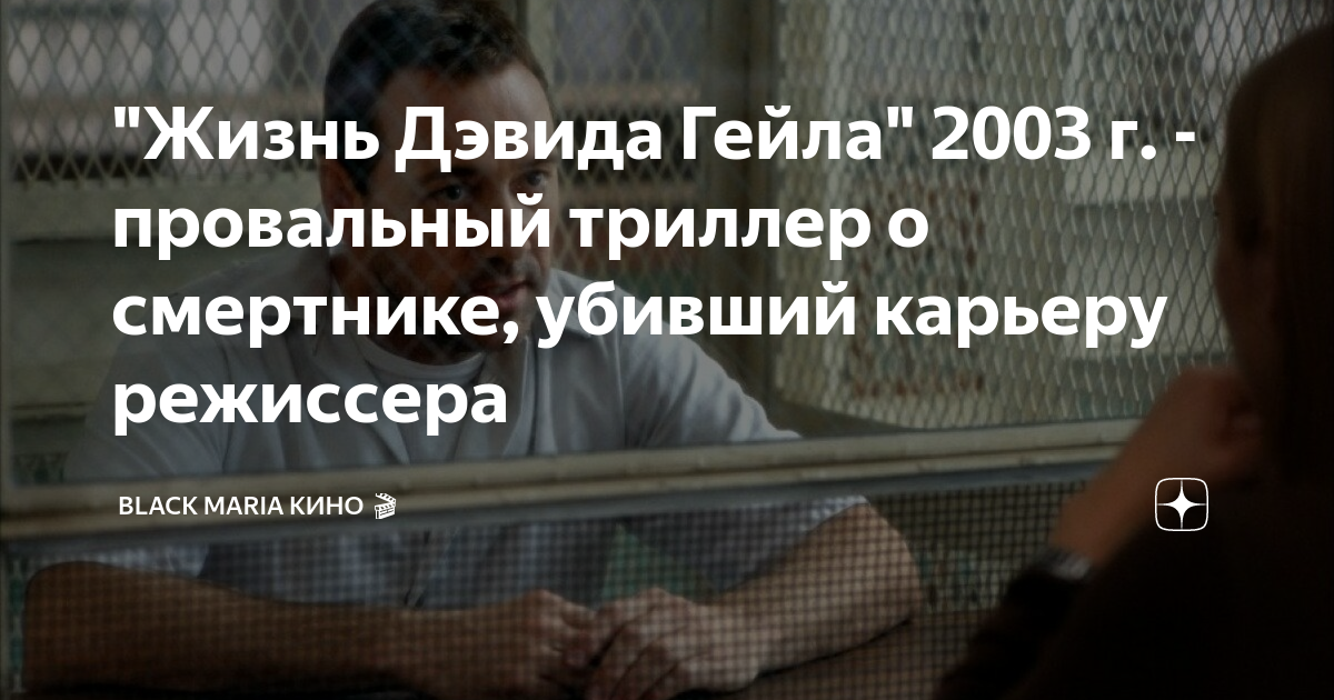 "Жизнь Дэвида Гейла" 2003 г. - провальный триллер о смертнике, убивший ...