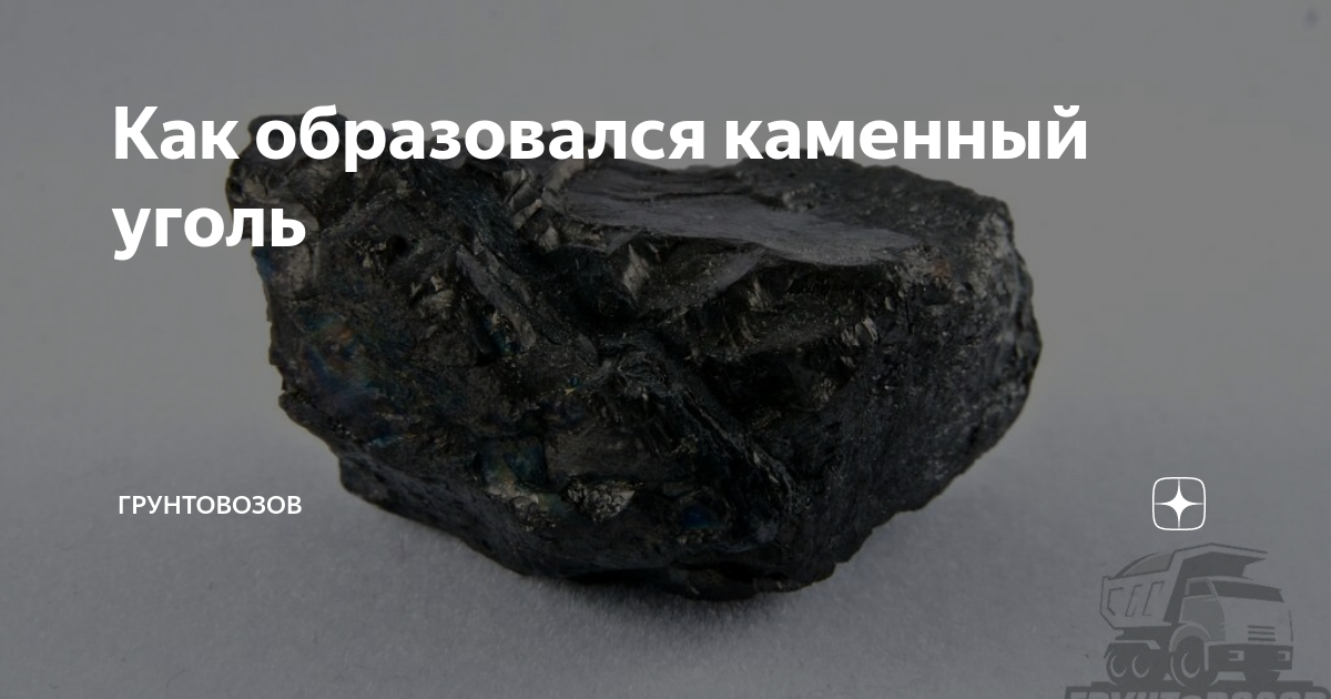В древности образовали залежи каменного угля