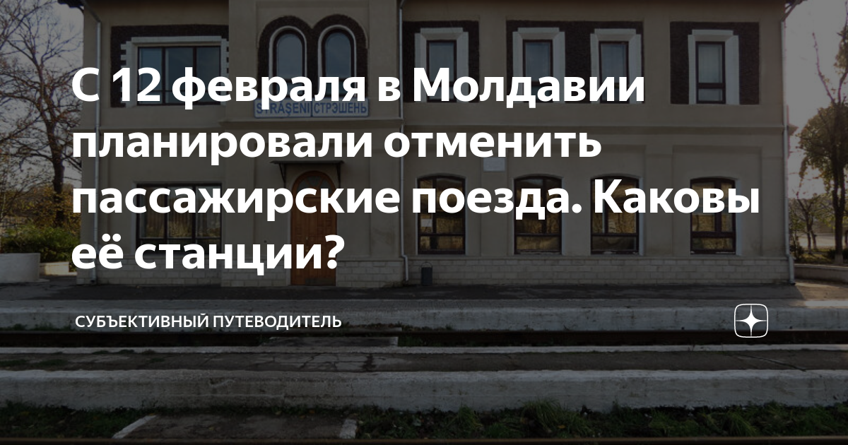 С 12 февраля в Молдавии планировали отменить пассажирские поезда ...