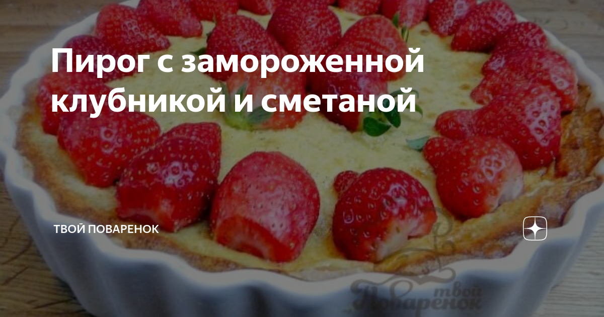 Заливной пирог с клубникой: простой рецепт