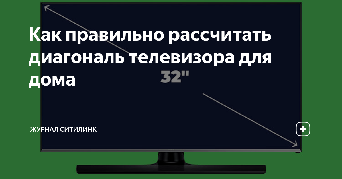 Как посчитать диагональ телевизора для комнаты