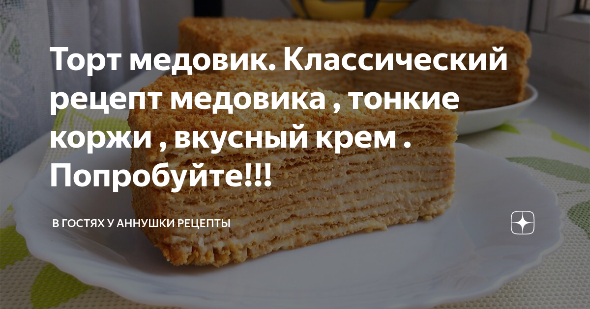 Наш семейный Медовик, который нравится всем. Тающий медовый торт с тонкими коржами, без сметаны