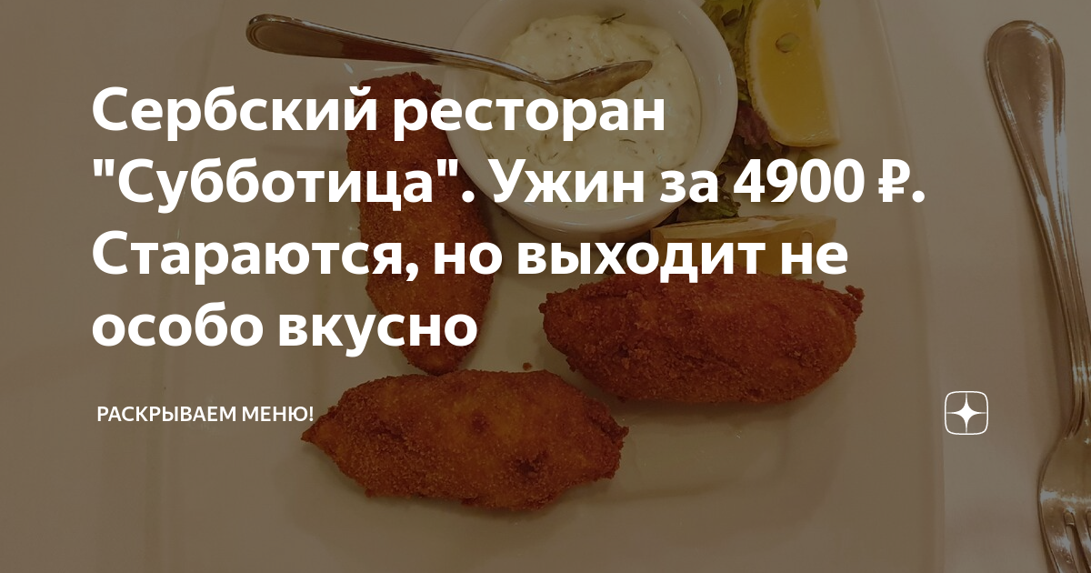 Сербский ресторан "Субботица". Ужин за 4900 ₽. Стараются, но выходит не ...