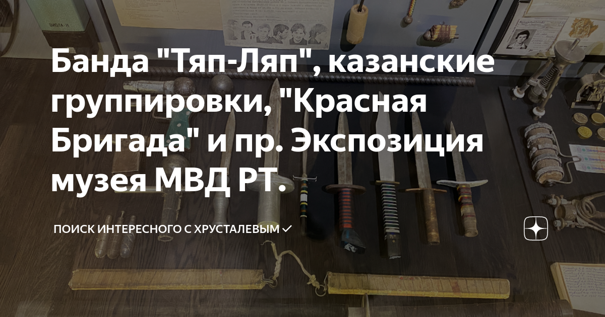 Банда "Тяп-Ляп", казанские группировки, "Красная Бригада" и пр ...