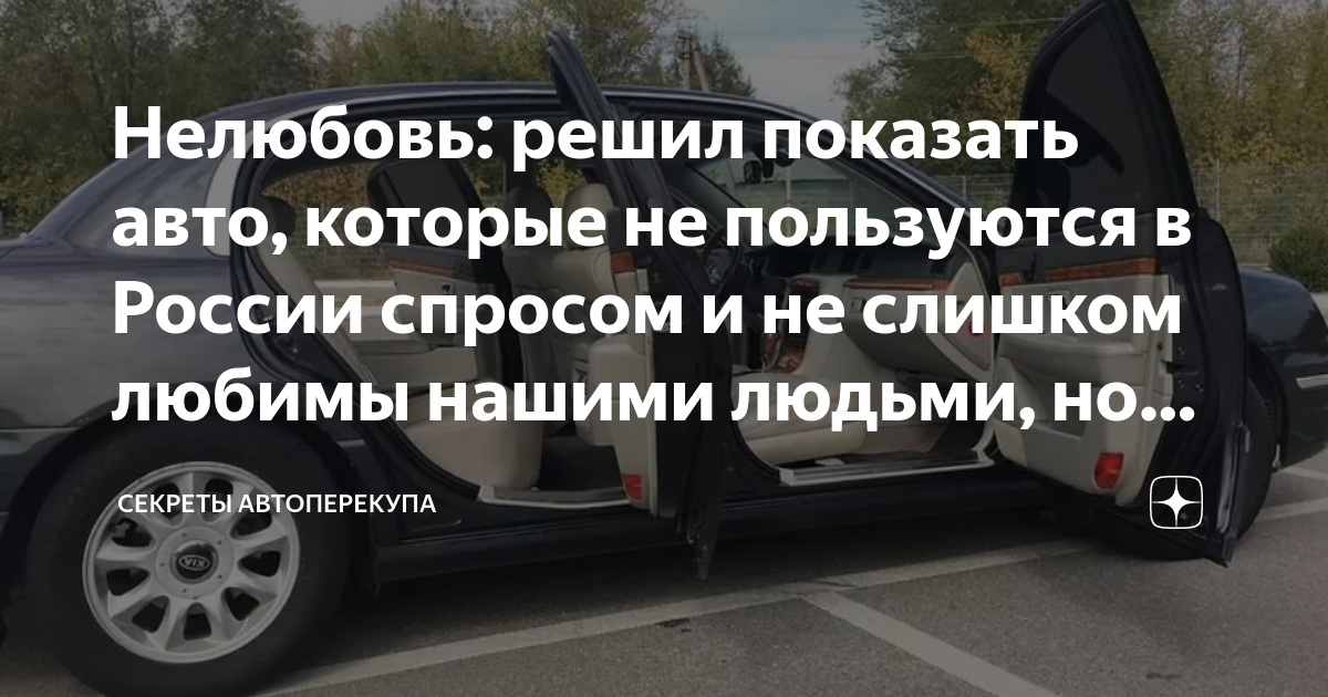 Нелюбовь: решил показать авто, которые не пользуются в России спросом и ...