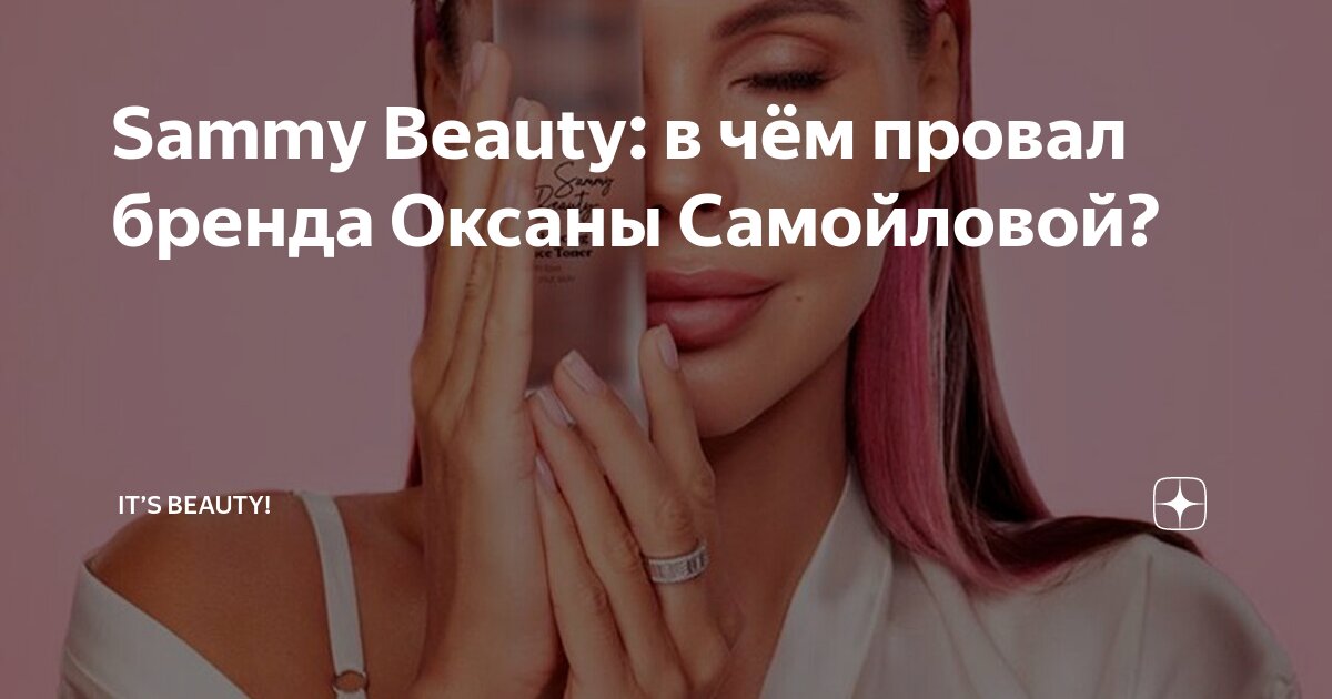 Самми бьюти. Косметику Sammy Beauty (бренд Оксаны Самойловой. Бьюти Инсайт коробочка Оксана Самойлова. Сыворотка Оксаны Самойловой. План по достижению счастья Sammy Beauty.