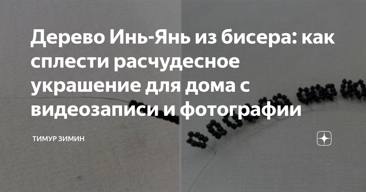 Дерево Инь-Янь из бисера: как сплести расчудесное украшение для дома с видеозаписи и фотографии