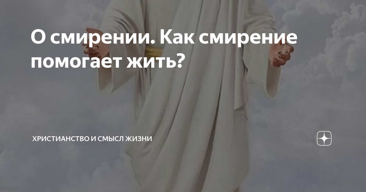 О смирении. Как смирение помогает жить? | Христианство и смысл жизни | Дзен