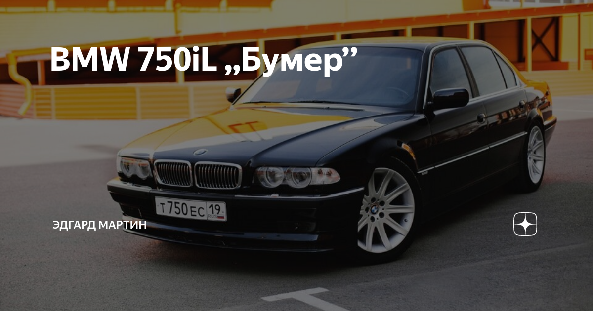 BMW 750 а00мр97