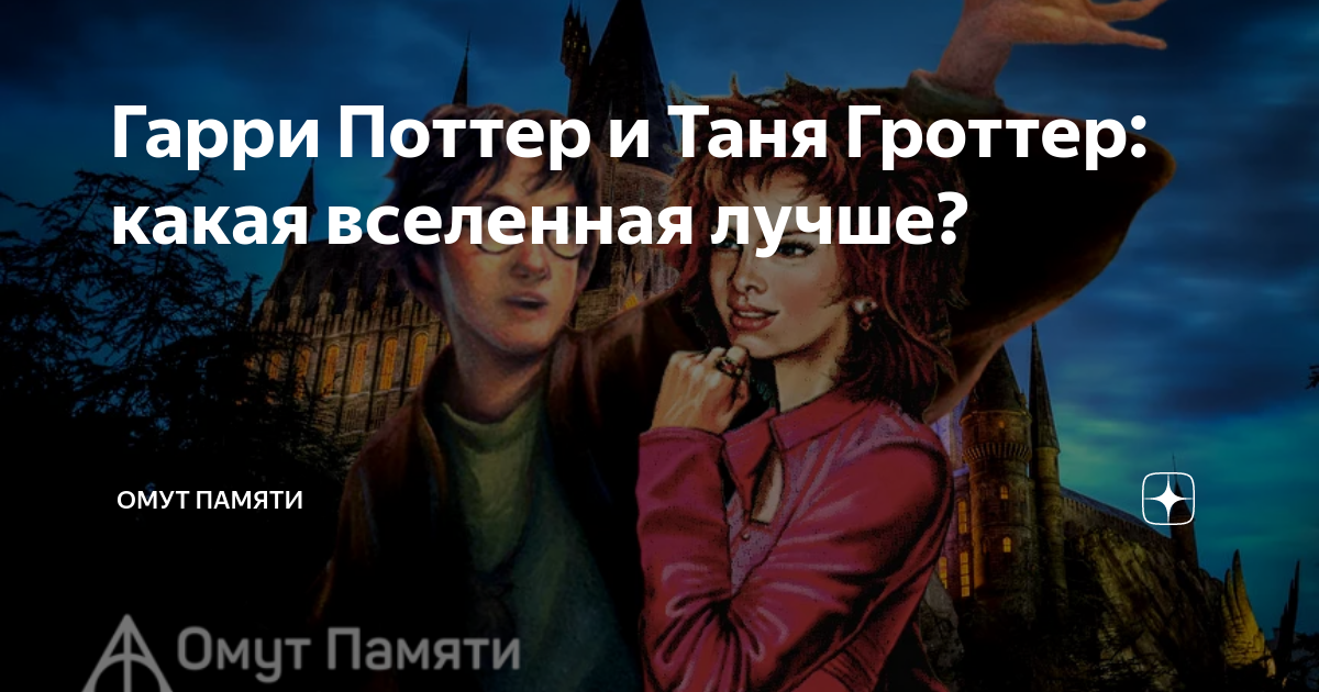 Гарри Поттер и Таня Гроттер: какая вселенная лучше? | Омут памяти | Дзен