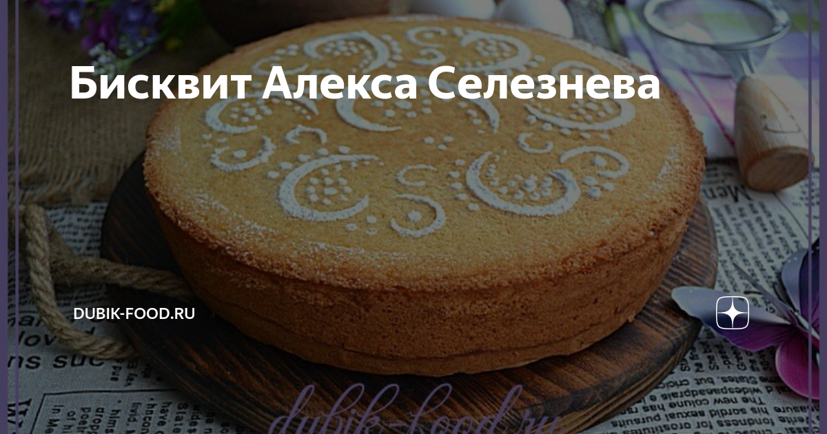 Бисквит Алекса Селезнева