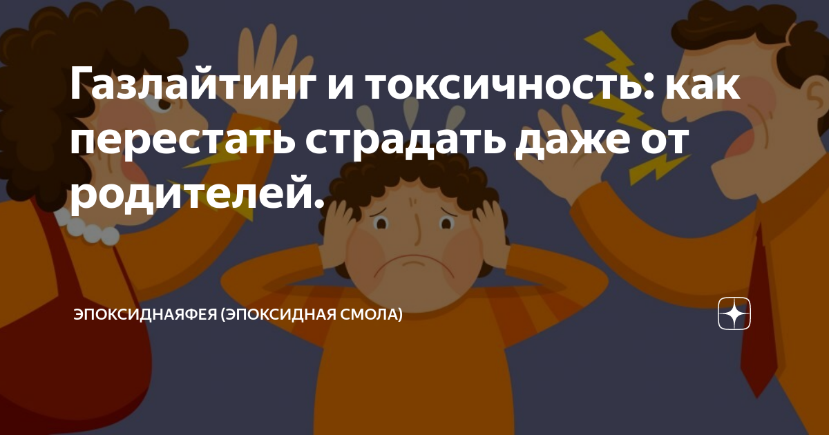 Газлайтинг что это такое простыми словами. Газлайтинг родителей. Газлайтинг картинки. Газлайтинг это простыми словами.