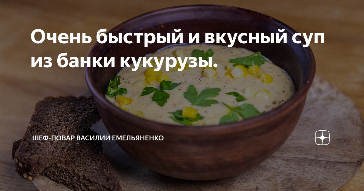 Необычно и очень вкусно: нежный суп-пюре из кукурузы