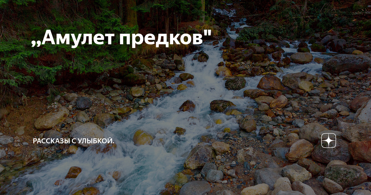 ,,Амулет предков" | Рассказы с улыбкой. | Дзен