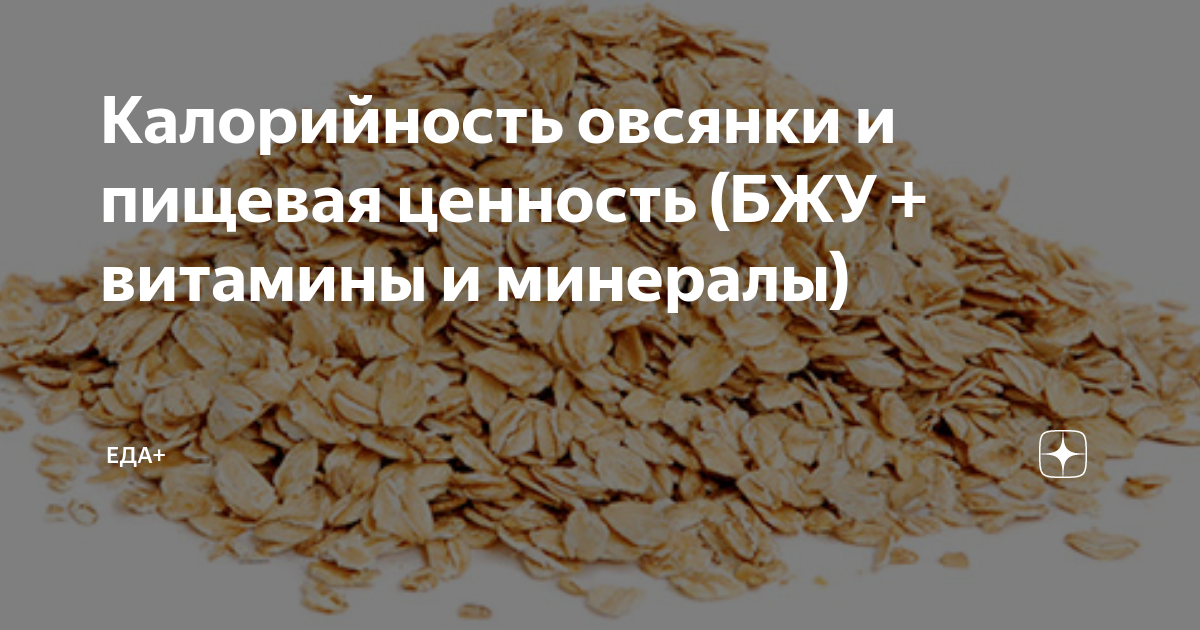 Овсяные хлопья — всё, что нужно знать об этом продукте. Калорийность Овсяные хлопья