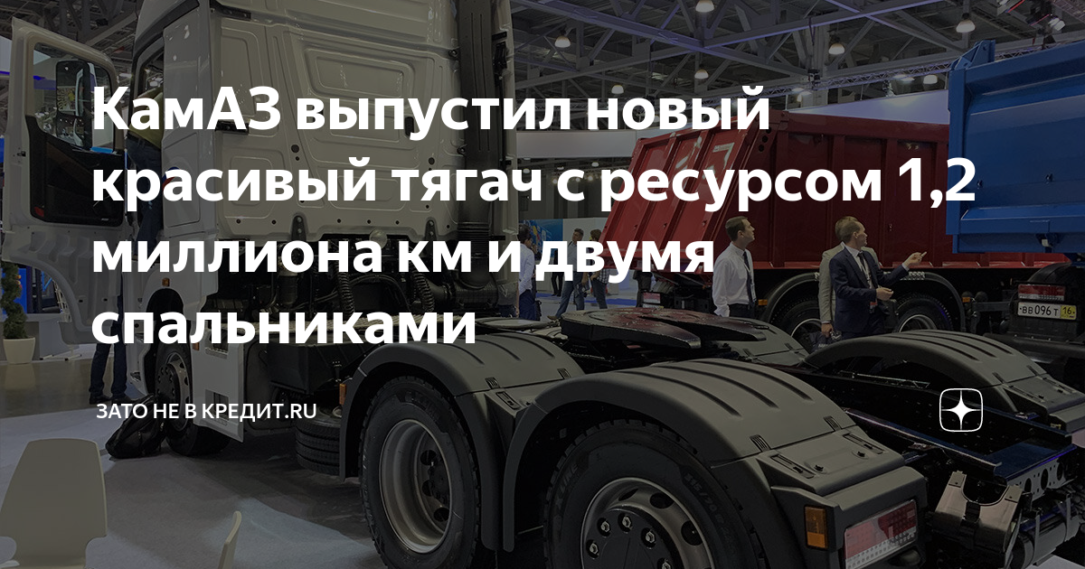 КамАЗ выпустил новый красивый тягач с ресурсом 1,2 миллиона км и двумя ...