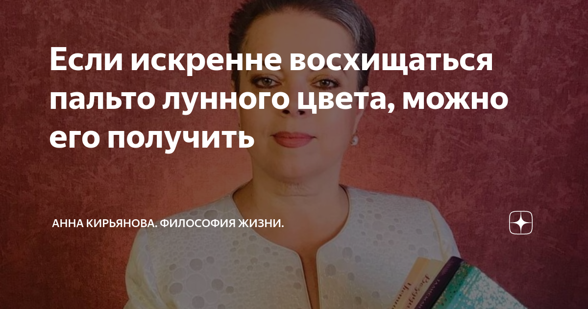 Если искренне восхищаться пальто лунного цвета, можно его получить ...