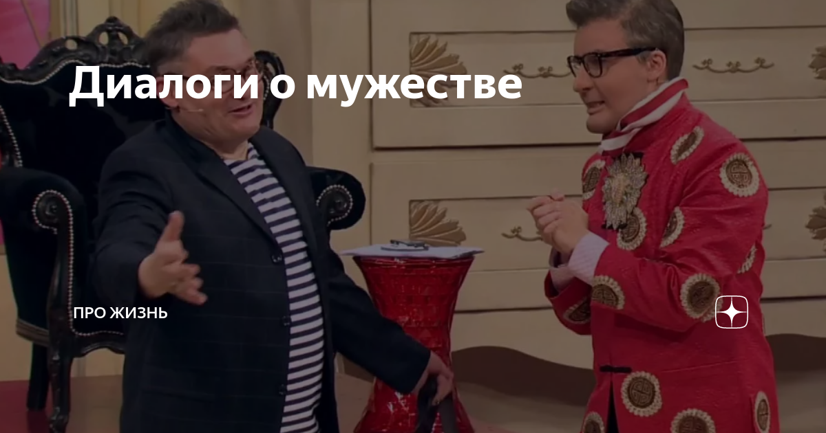 Диалоги о мужестве | Про жизнь | Дзен