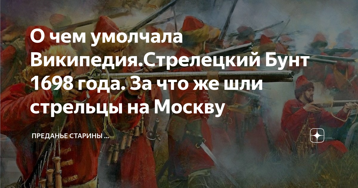 О чем умолчала Википедия.Стрелецкий Бунт 1698 года. За что же шли ...