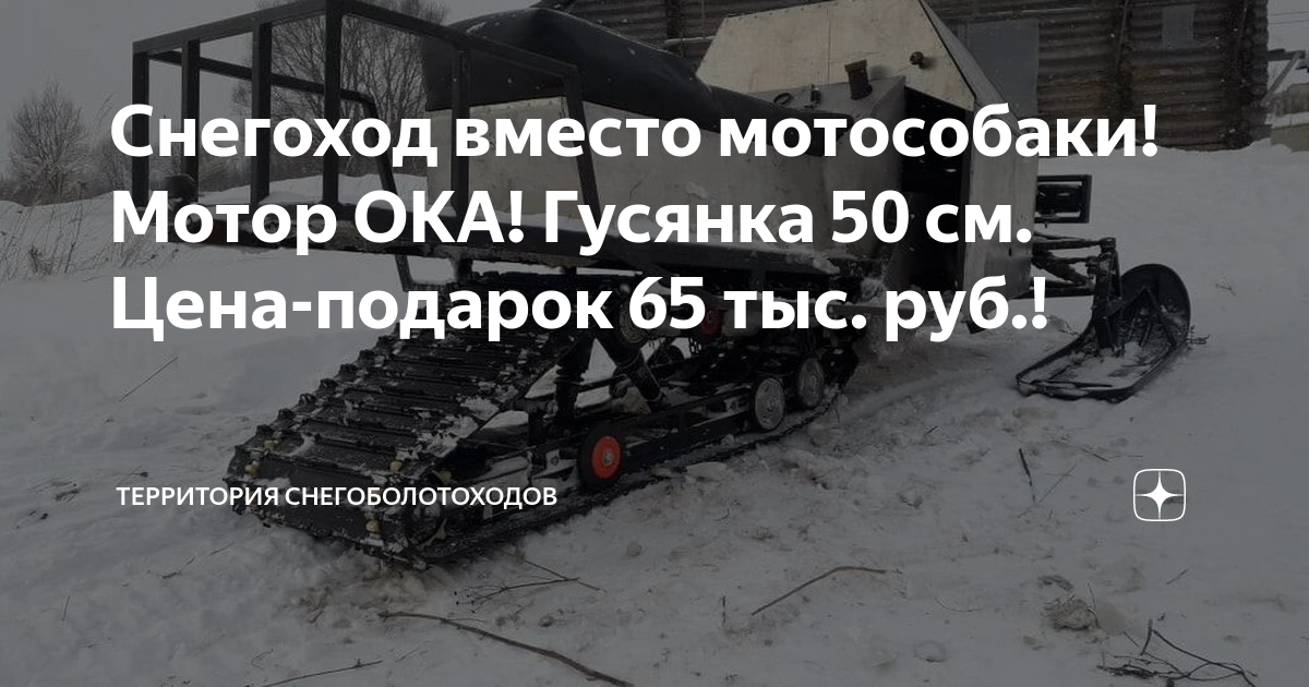 Снегоход вместо мотособаки! Мотор ОКА! Гусянка 50 см. Цена-подарок 65 ...