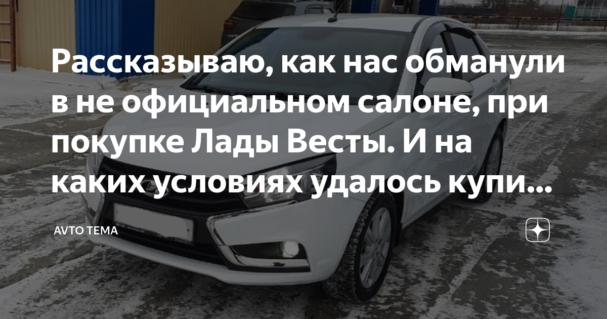 Рассказываю, как нас обманули в не официальном салоне, при покупке Лады ...