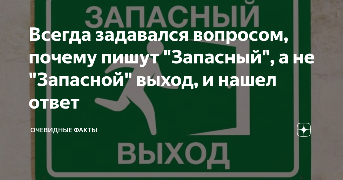 Почему на окнах автобусов и троллейбусов пишут «запасный выход», а не «запасной»?