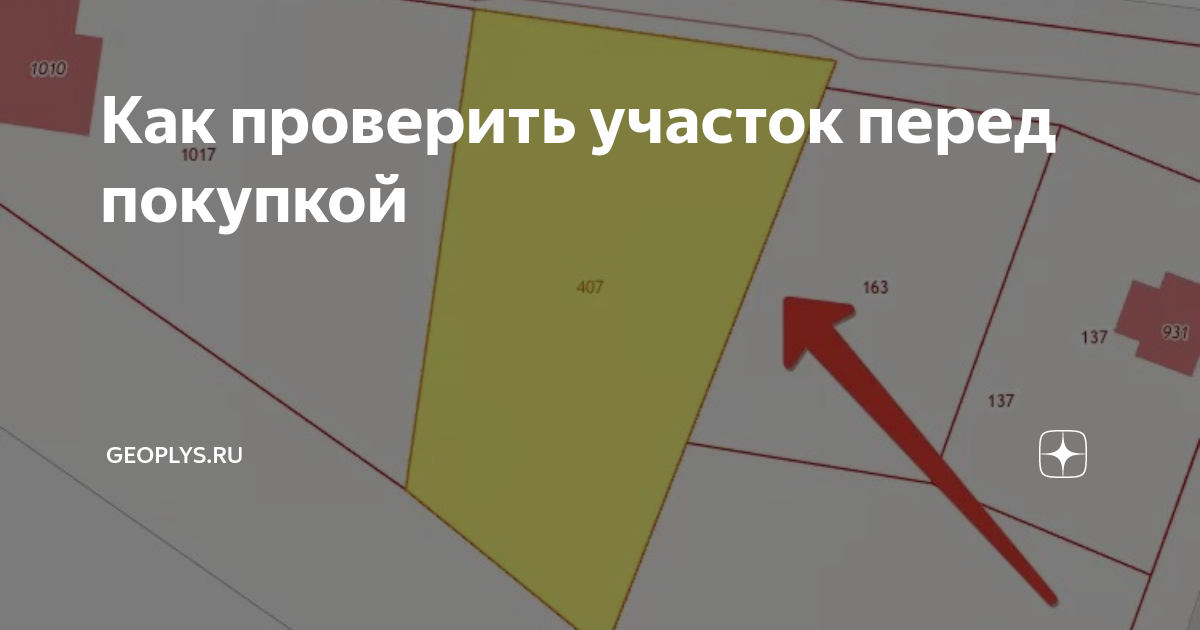 Как узнать свой участок в женской. Проверка земельного участка перед покупкой. Проверка участка перед покупкой. Проверка участка. Проверка земли.
