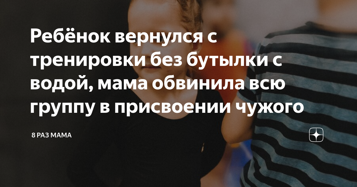 Ребёнок вернулся с тренировки без бутылки с водой, мама обвинила всю ...