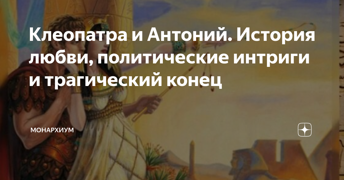 Клеопатра и Антоний. История любви, политические интриги и трагический ...