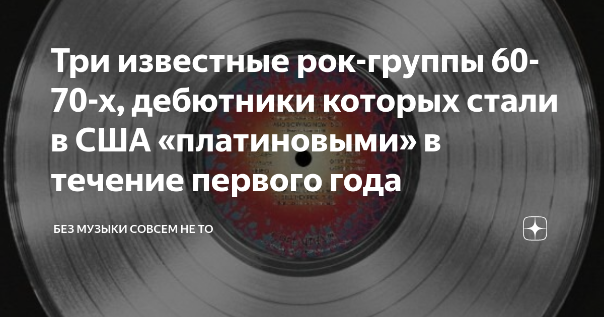 Три известные рок-группы 60-70-х, дебютники которых стали в США ...