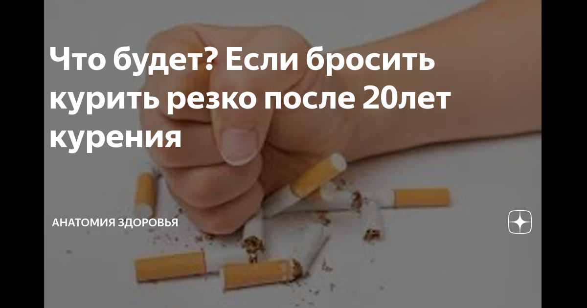 Что будет если бросить курить сигареты резко