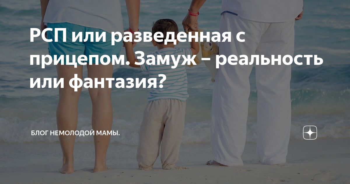 Брать ли девушку с детьми