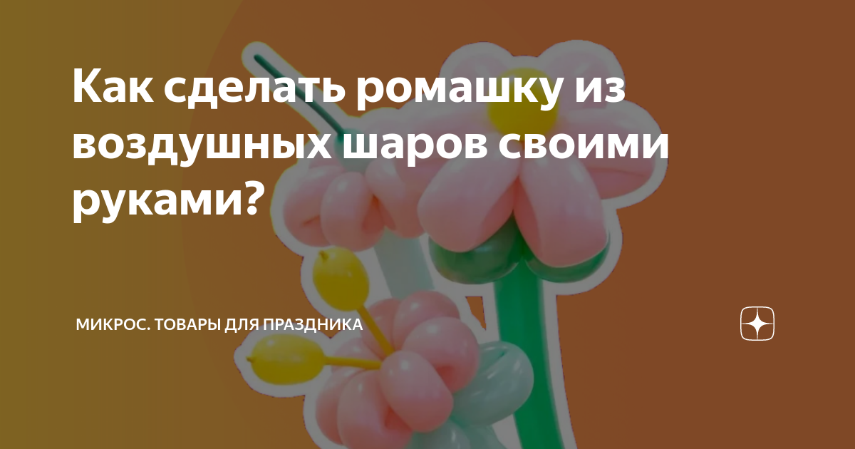 Ромашка из надувных шариков