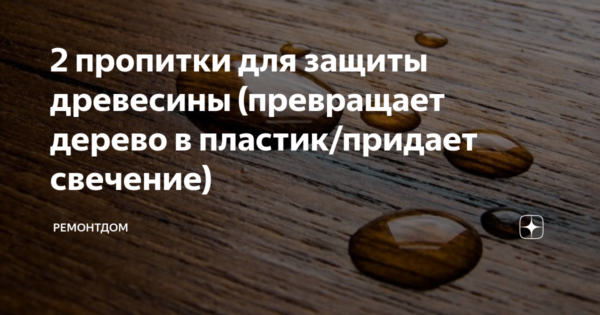 2 пропитки для защиты древесины (превращает дерево в пластик/придает ...