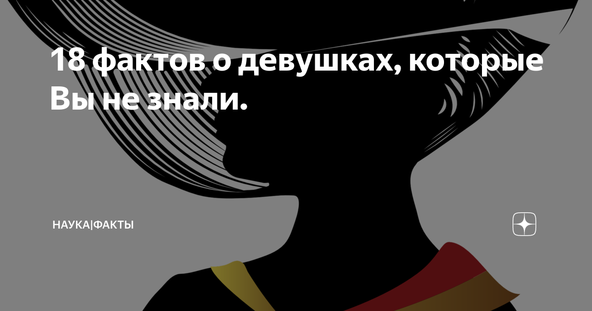 15 малоизвестных фактов про секс⚤. Интересно для мужчин и для женщин | Vita Mia | Дзен