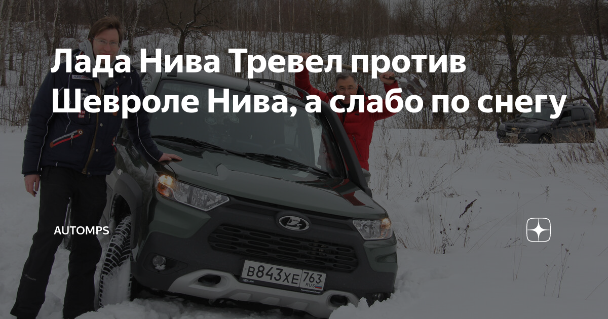 Лада Нива Тревел против Шевроле Нива, а слабо по снегу | AUTOMPS | Дзен