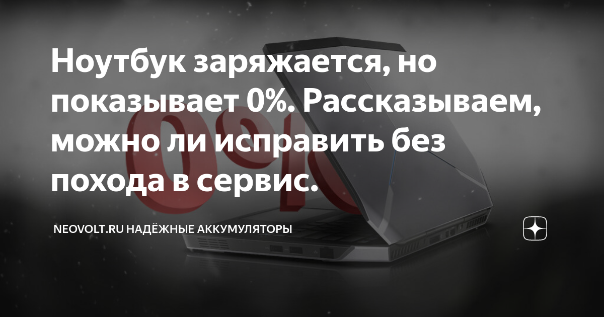 Ноутбук заряжается, но показывает 0%. Рассказываем, можно ли исправить ...