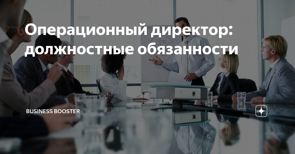 Директор по операционному управлению. Должностная инструкция операционного директора. операционный директор обязанности. операционны директор сокращённо. операционный директор это кто.