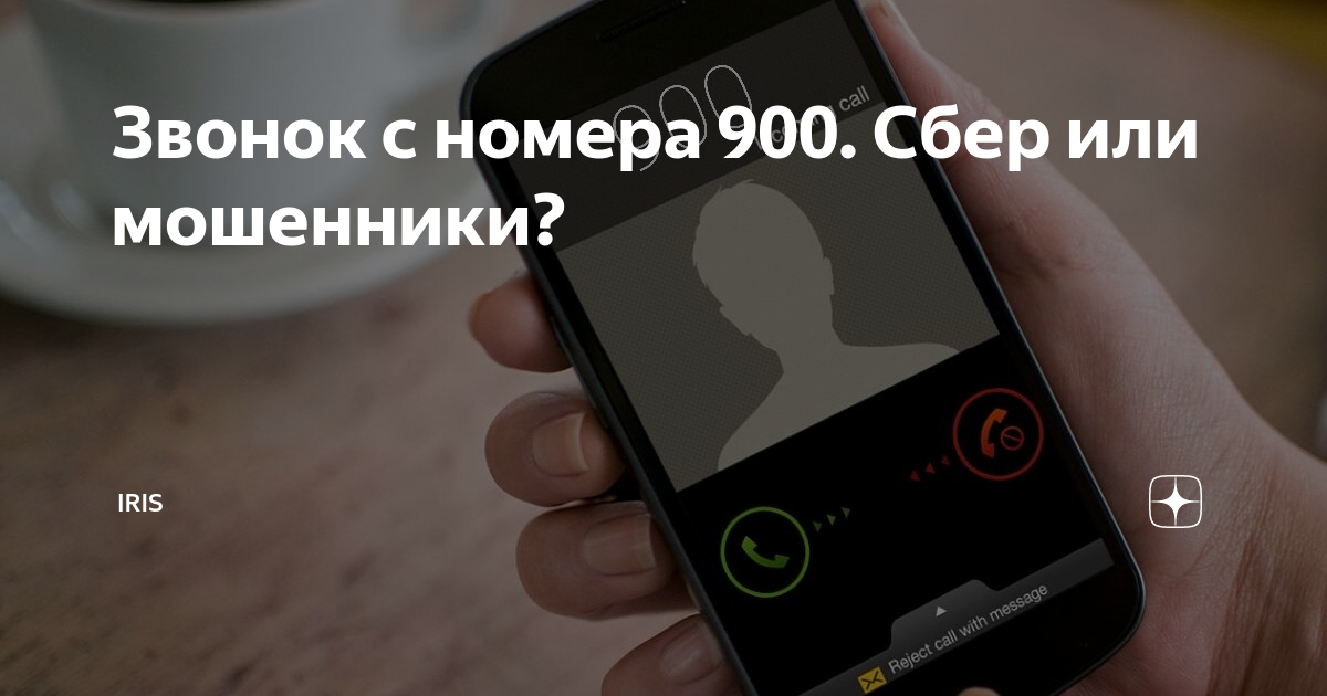 Почему звонит номер 900. Звонок с номера 900. Звонят с номера 900. Мошенники звонят с номера 900. Номер 900 мошенничество звонок.