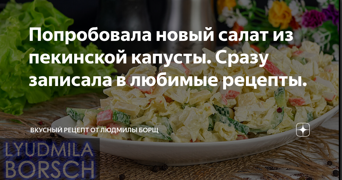 Салат из пекинской капусты технологическая карта Попробовала новый салат из пекинской капусты. Сразу записала в любимые рецепты. 