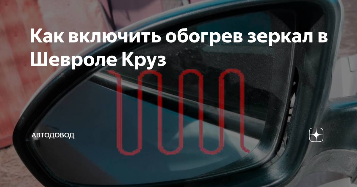 Как включить обогрев зеркал в Шевроле Круз | АвтоДовод | Дзен