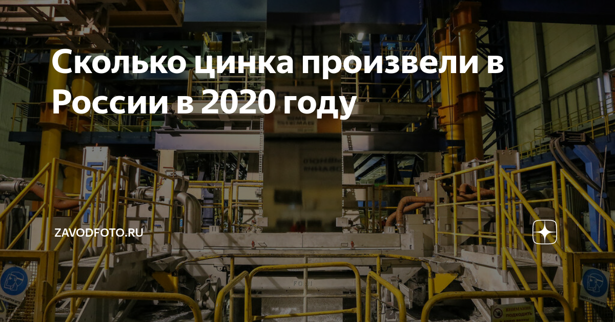 Сколько цинка произвели в России в 2020 году | ZAVODFOTO.RU | Дзен