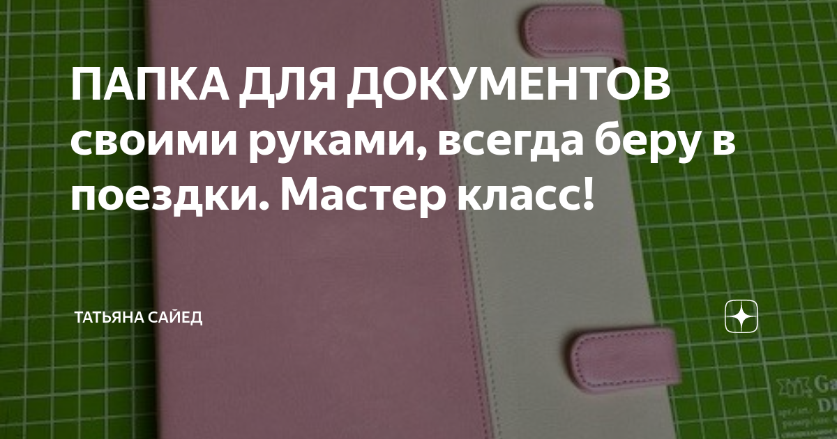 ПАПКА ДЛЯ ДОКУМЕНТОВ своими руками, всегда беру в поездки. Мастер класс ...
