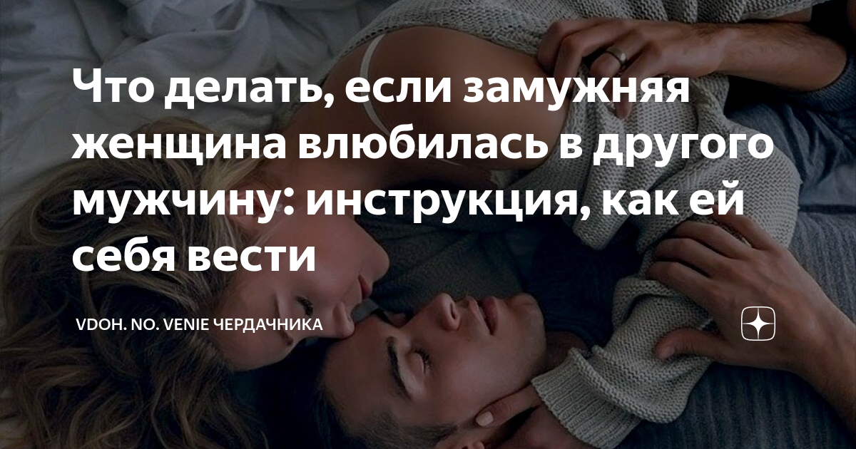 Замужняя женщина влюбилась в женатого. Замужем выражения. Что делать если любишь женатого. Отношения мужчины и женщины. Как заставить мужчину думать о тебе.